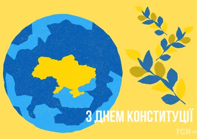 День Конституции Украины 2022 – лучшие поздравления, картинки, открытки и  видео | OBOZ.UA
