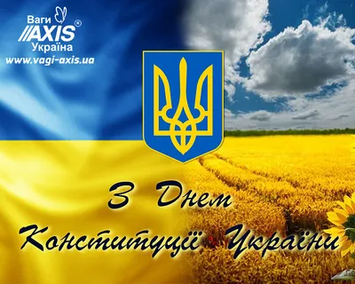 День Конституции Украины 2022 - поздравления в стихах, прозе и открытках