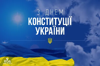 С 28 июня — Днем Конституции Украины!