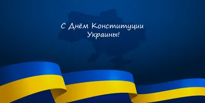 Поздравление с Днем Конституции Украины: стихи и картинки