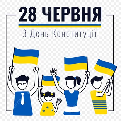 28 червня - День Конституції України - Гифки, анимационные открытки с Днем  Конституции Украины: поздравления, картинки, надписи
