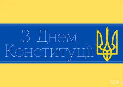 С Днем Конституции Украины! - АЛЬФАТЕКС