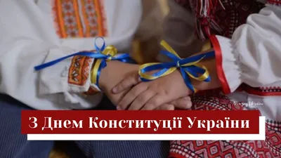 Поздравляем вас с праздником – Днем Конституции Украины! - Уважаемые  коллеги и партнеры! Поздравляем вас с праздником – Днем Конституции Украины!  Этот день символизирует нашу свободу, демократию и правовое государство.  «Vinur»