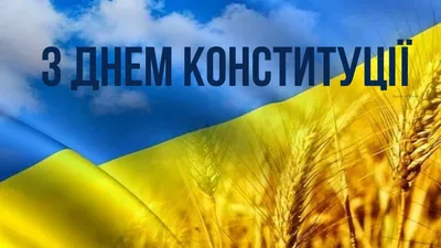 Поздравляем с Днем конституции Украины! | МБФ «Еврейский Хэсэд «Бнэй  Азриэль»