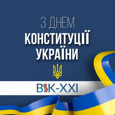 День Конституции Украины 28 июня – поздравления в красивых открытках -  Телеграф