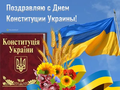 С Днем Конституции Украины! - КЕРАТЕРМ