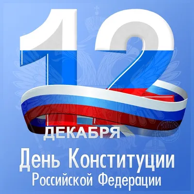 С Днем Конституции РФ! - Махачкалинские известия