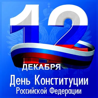 Поздравление с Днём Конституции | 12.12.2023 | Киселёвск - БезФормата