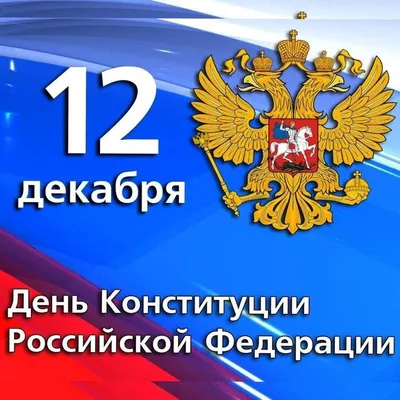 Альберт Семенов поздравляет с Днем Конституции РФ