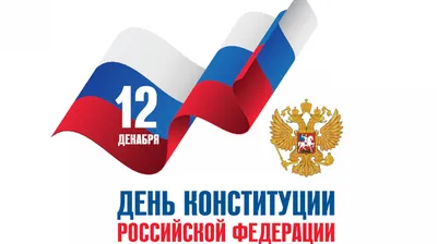 С Днём Конституции Российской Федерации! | 12.12.2022 | Нарьян-Мар -  БезФормата
