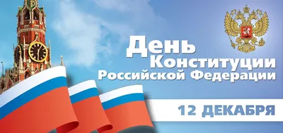 Поздравление c Днем Конституции Российской Федерации! | г. Канаш Чувашской  Республики