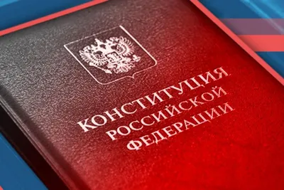 12 декабря 2023 года — День Конституции Российской Федерации