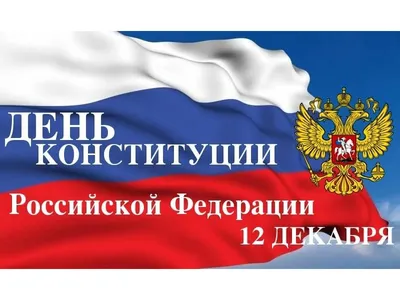 День Конституции Российской Федерации