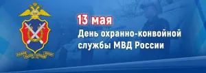 Охранно-конвойной службе МВД России исполняется 84 года - Рамблер/новости