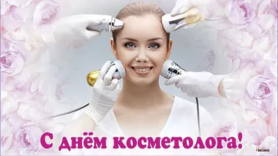 С Днем косметолога! Невероятной красоты открытки и нежные стихи в  профессиональный праздник 7 апреля | Весь Искитим | Дзен