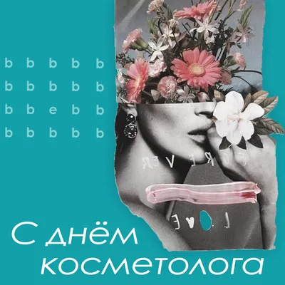 С Днём косметолога! - Bio-estetika