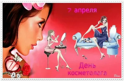 День косметолога и красоты | EndoExpert.ru: Эндоскопия + ЗОЖ | Дзен