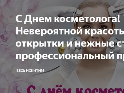 Сегодня ДЕНЬ КОСМЕТОЛОГА 🌺 Хочу поздравить коллег и себя, конечно, с  праздником 💖 Пожелать женского.. | ВКонтакте