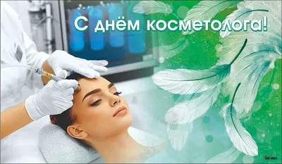 Mesaltera by Dr. Mikhaylova - С Днем Косметолога 💫 Мы искренне поздравляем  коллег и друзей с профессиональным праздником! Спасибо вам, за то, что  делаете других в этом мире моложе, красивее и счастливее!