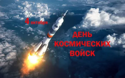 День Космических войск России