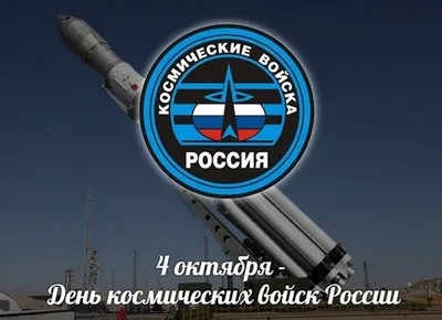 4 октября – День Космических войск России : Министерство обороны Российской  Федерации