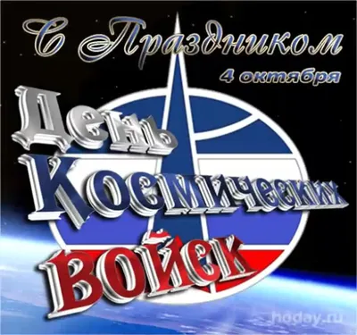 Поздравление Г.А. Зюганова с Днем космических войск
