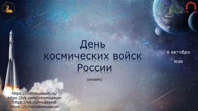 4 октября в Вооруженных силах России отмечается День Космических войск