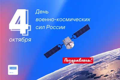 🇷🇺 День Космических войск России 🇷🇺 Ежегодно 4 октября отмечается День Космических  войск — рода войск в составе Воздушно-космических сил Вооруженных Сил  России (ВКС ВС России)