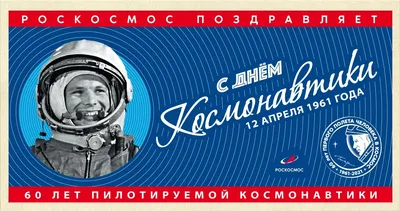 Поздравляем с Днем космонавтики! | 12.04.2021 | Мурманск - БезФормата