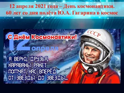 День космонавтики 12 апреля 2021: история праздника - Анастасия Андрюхова