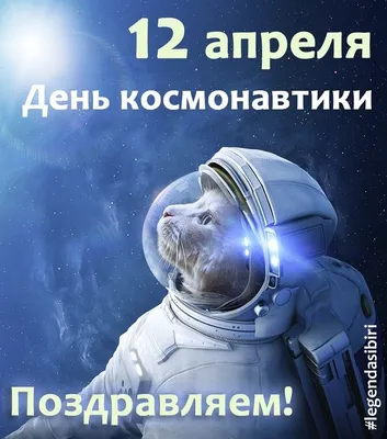 С Днем космонавтики 2021