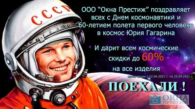 С Днём космонавтики! 60 лет! – Новости – Долгопрудненское управление  социальной защиты населения