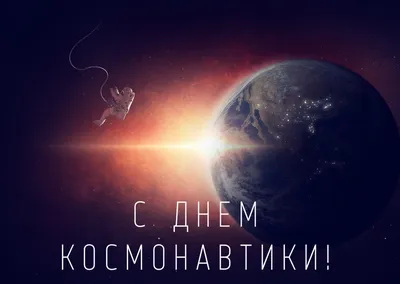 С Днем Космонавтики!