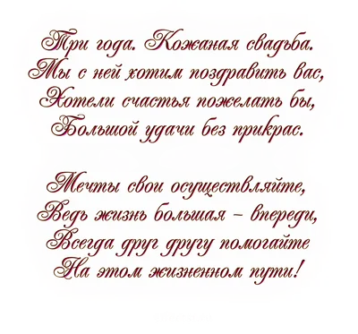 Кожаная свадьба - 3 года - Магазин приколов №1