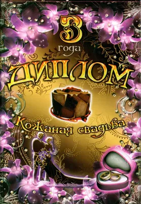 3 года — какая это свадьба, что дарить мужу, жене или друзьям на кожаную  свадьбу