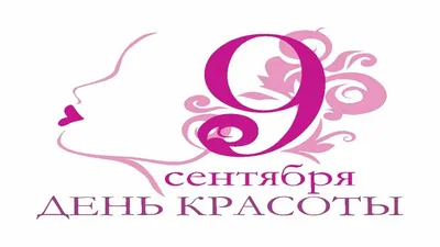 С ДНЁМ КРАСОТЫ, КРАСОТКИ !!! 9 СЕНТЯБРЯ НАШ ДЕНЬ - МЫ ВСЕ КРАСОТКИ  ...))))))))))