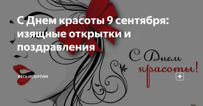 Doctis - 9 сентября было днём косметолога 🌸 По инициативе комитета  эстетики и косметологии СИДЕСКО, вчера отмечался Всемирный день красоты.  Уважаемые врачи-косметологи Доктис, поздравляем вас с профессиональным  праздником! С вами наша внешняя