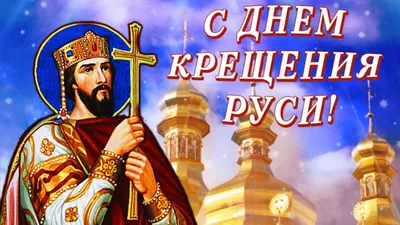 С Днём крещения Руси! | Крещение, Годовщина, Праздник