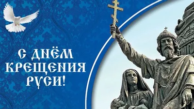 День крещения Руси Сегодня | ЦОК ВКС