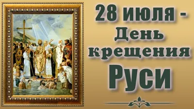 День крещения Руси отмечается в воскресенье (справка) | Государственное  информационное агентство \"Рес\"