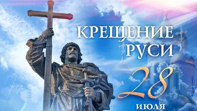 День крещения Руси - 28 июля - интересные факты и поздравления | Новини.live