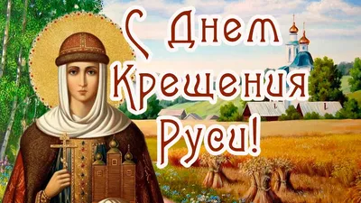 Картинка с князем Владимиром на День Крещения