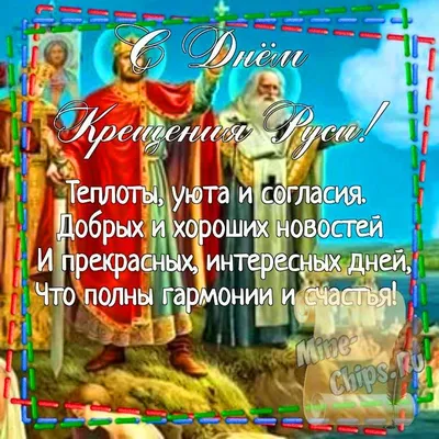 С Днем крещения Руси 28 июля: поздравления в стихах и прозе для верующих |  Весь Искитим | Дзен