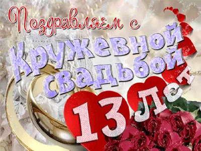 Годовщина свадьбы 13 лет открытки