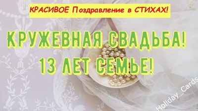 13 лет: какая свадьба, как называется, что дарить — подарки на кружевную  свадьбу мужу, жене, друзьям