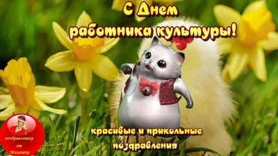 Служителям Культуры!