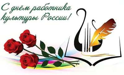 25 марта – День работника культуры | 25.03.2019 | Тамбов - БезФормата