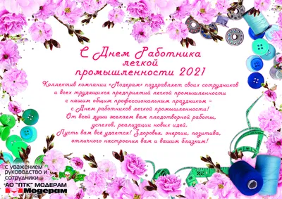 Поздравляем с Днем работников текстильной и легкой промышленности! -  интернет-магазин детской верхней одежды GnK