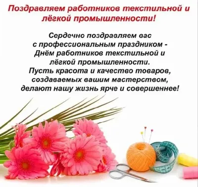 10 июня 2018 года - День работников текстильной и легкой промышленности