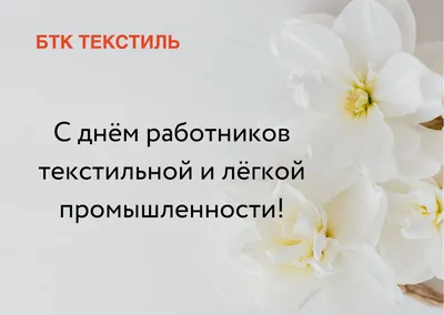 День работников легкой промышленности